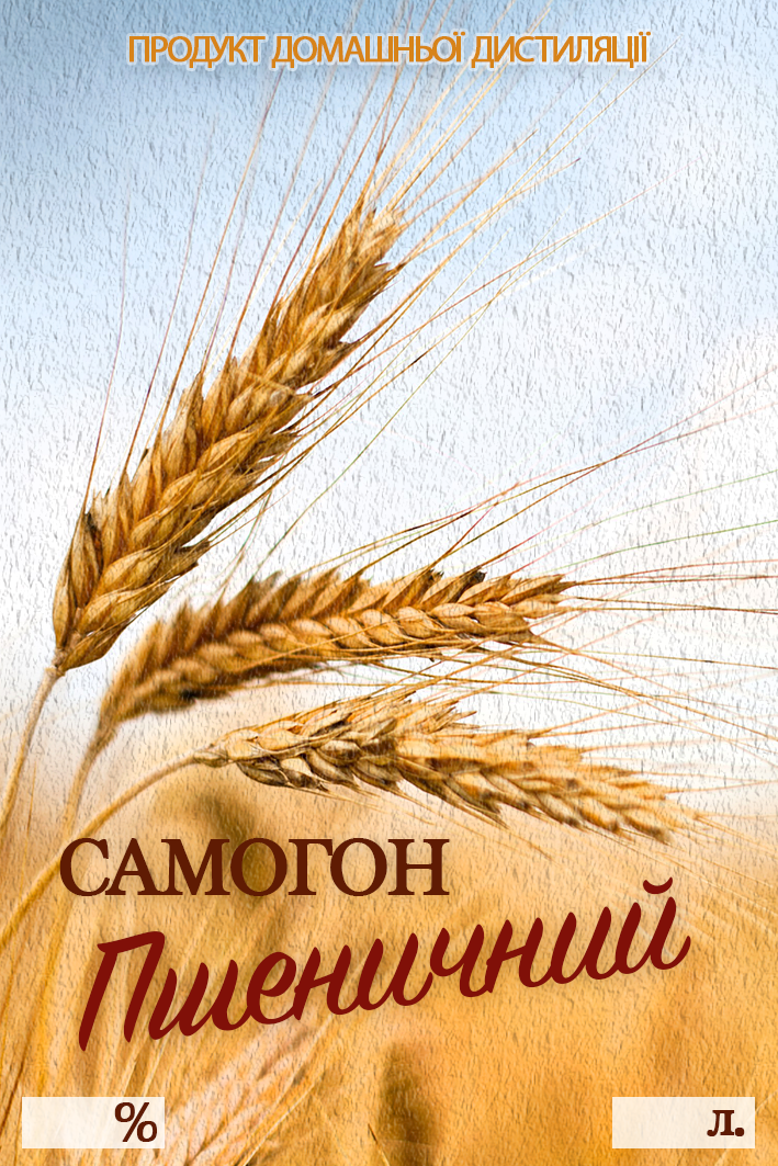 Наклейка, етикетка на пляшку "Пшеничний" 10х7 см. (5 шт)