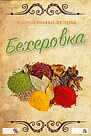 Наклейка, этикетка на бутылку "Бехеровка" 9х6 см. (5 шт)