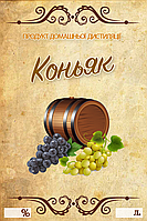 Наклейка, этикетка на бутылку "Коньяк" 9х6 см. (5 шт)