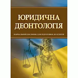 Книга "Юридична деонтологія. Для підготовки до іспитів" Тетарчук І. В.