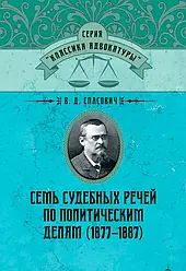 Семь судебных речей по политическим делам(1877–1887) Спасович, В. Д.
