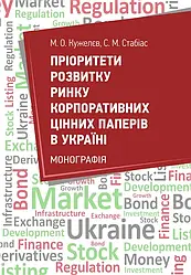 Пріоритети розвитку ринку корпоративних цінних паперів в Україні Кужелєв М. О., Стабіас С. М.