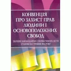 Конвенція про захист прав людини і основоположних свобод.