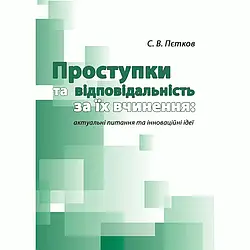 Проступки та відповідальність за їх вчиненння Петков С.В.
