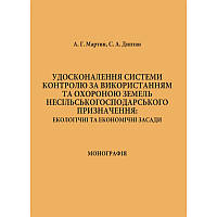 Удосконалення системи контролю за використанням та охороною земель несільськогосподарського призначення: