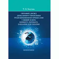 Світовий досвід державного управління транскордонними процесами в освіті: цінності, переваги Костюк Т.О.