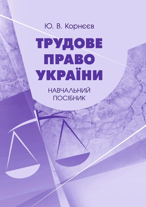 Трудове право України: навчальний посібник Корнєєв Ю.В. Корнєєв Ю.В.