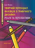 Творчий потенціал фахівців з графічного дизайну: реалії та перспективи. [Монографія] Цзя Яочен