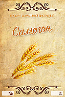 Наклейка, этикетка на бутылку "Самогон" 9х6 см. (5 шт)