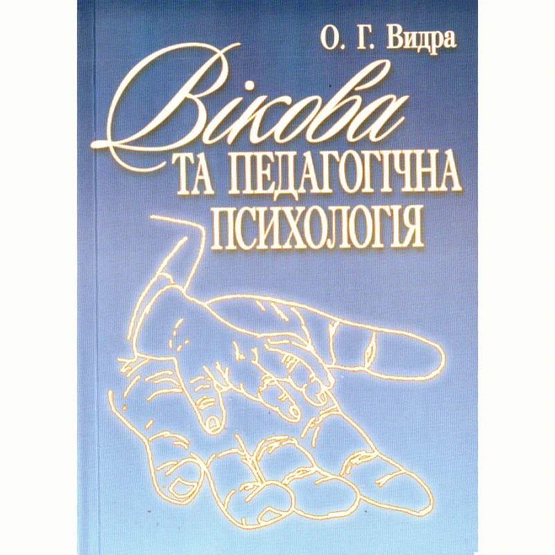 Вікова та педагогічна психологія. Видра О.Г.