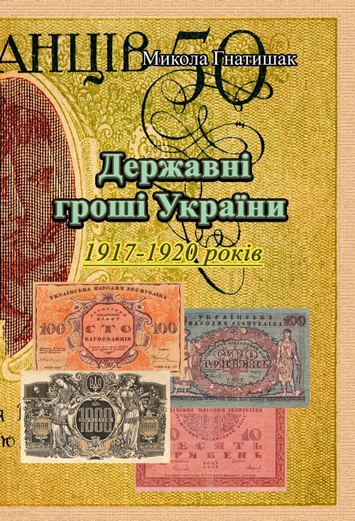 Державні гроші України 1917-1920 років