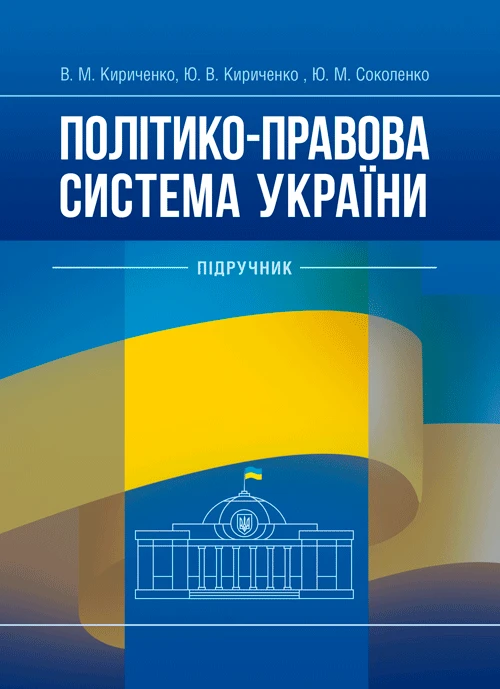 Політико-правова система України Кириченко В.М., фото 1