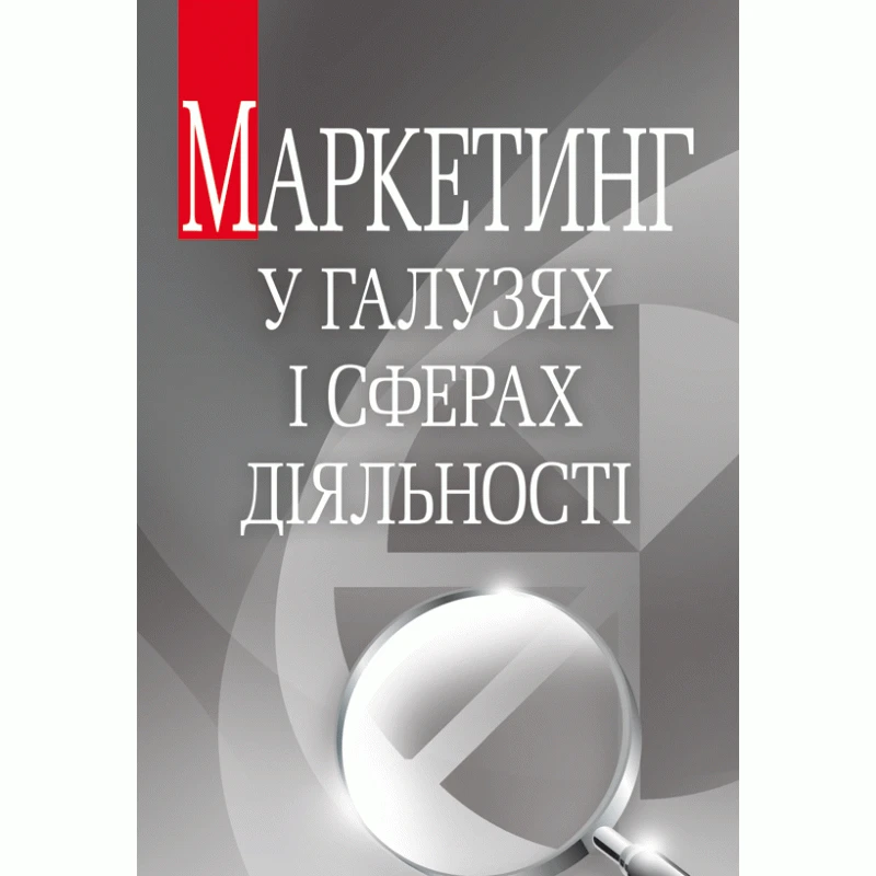 Книга "Маркетинг у галузях і сферах діяльності" Навчальний посібник рекомендовано МОН України Буднікевич І.М., фото 1