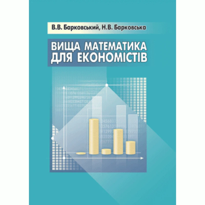 Вища математика для економістів Барковський В.В.