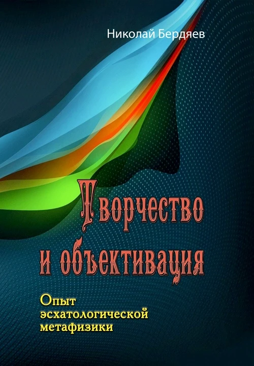 Творчество и объективация. Опыт эсхатологической метафизики Николай Бердяев