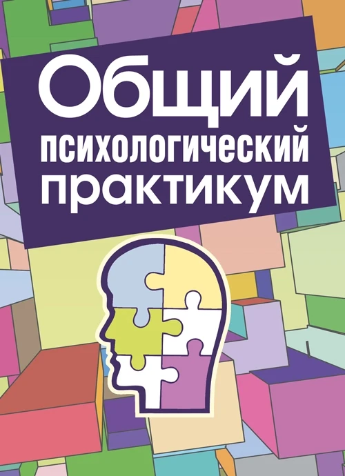 Общий психологический практикум. В.С.Снопко В.С.Снопко