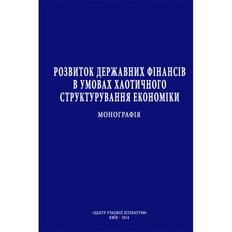 Розвиток державних фінансів в умовах хаотичного структурування економіки Монографія Кузнецова С.А.