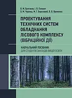 Проектування технічних систем обладнання лісового комплексу (вібраційної дії)