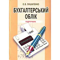 Бухгалтерський облік. 3-є видання. Лишиленко О.В.