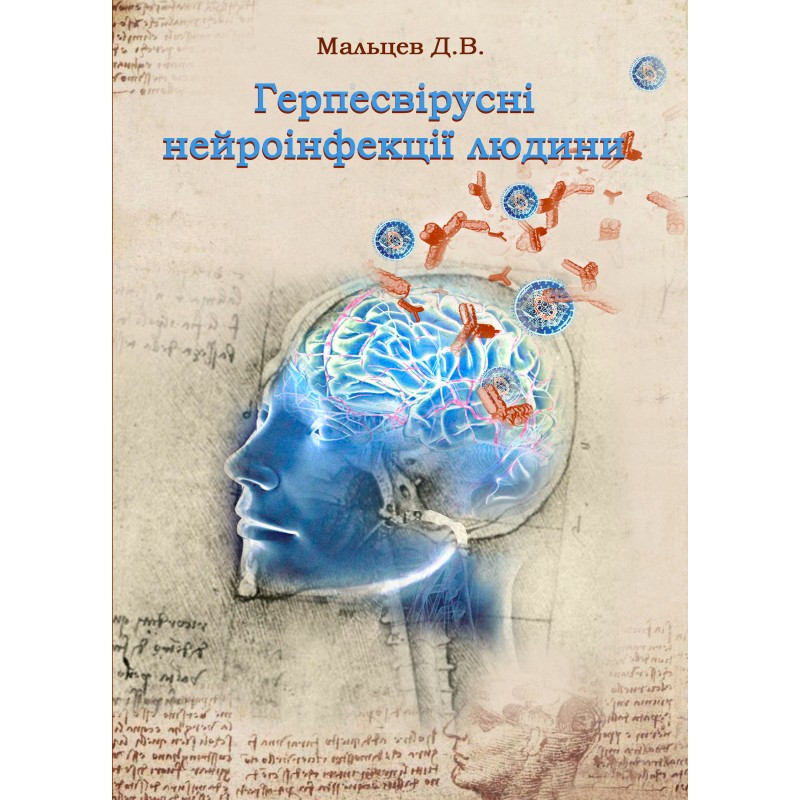 Герпесвірусні нейроінфекції людини Мальцев Д.В.