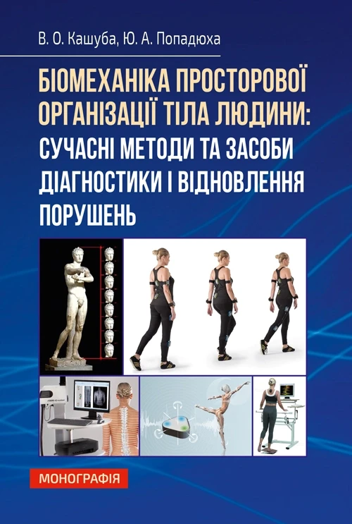 Книга "Біомеханіка просторової організації тіла людини: сучасні методи та засоби діагностики і відновлення" Кашуба В, фото 1