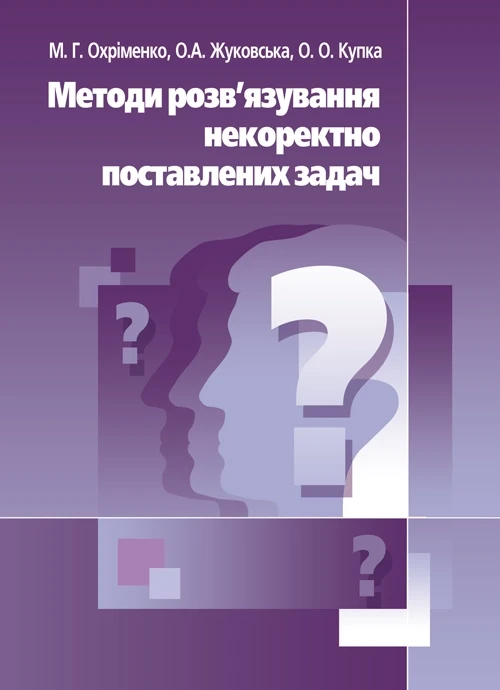 Методи розв'язання некоректно поставлених задач Охріменко М.Г., фото 1