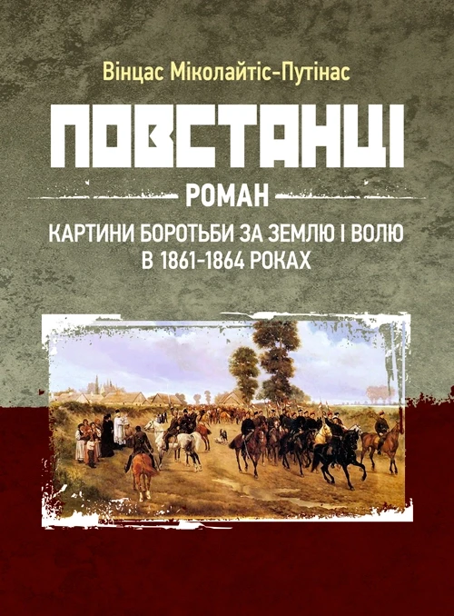 Повстанці: роман Міколайтіс-Путінас Вінцас