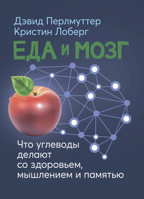 Еда и мозг. Что углеводы делают со здоровьем, мышлением и памятью Дэвид Перлмуттер, Крисиін Лоберг