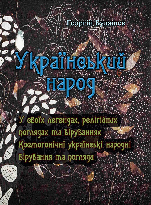 Український народ. У своїх легендах, релігійних поглядах та віруваннях Булашев Георгій, фото 1