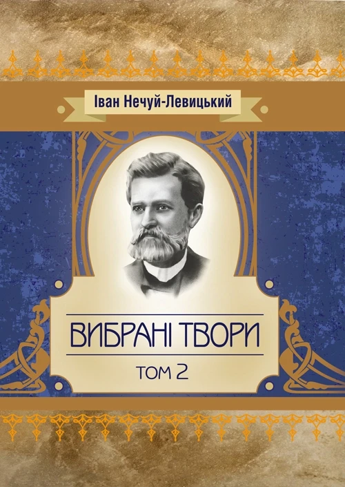 Твори. Том 2. Нечуй-Левицький Нечуй-Левицький