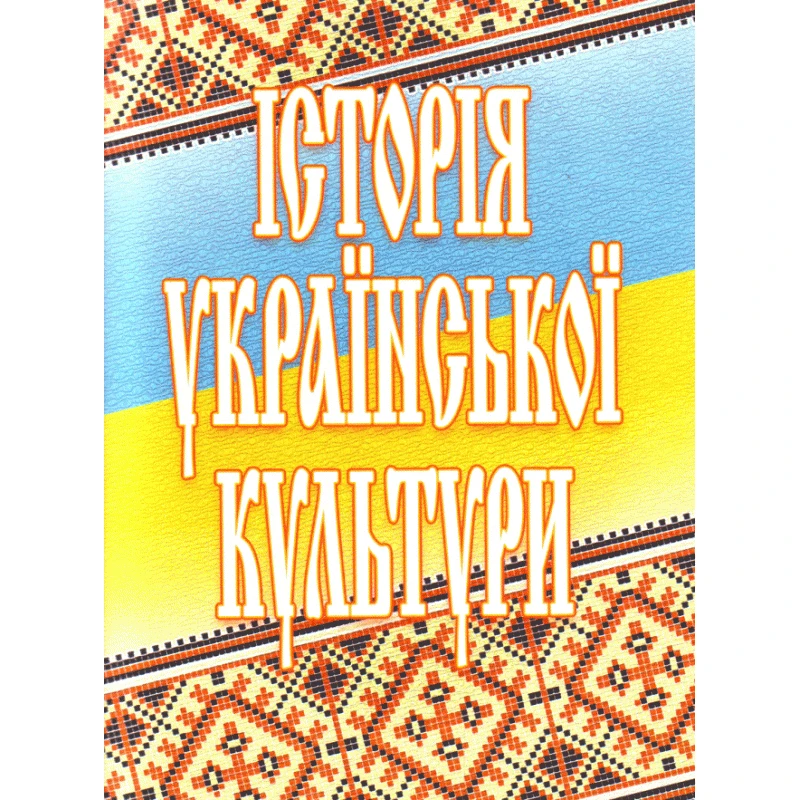 Історія української культури. 2-ге видання Павлова О.Ю.