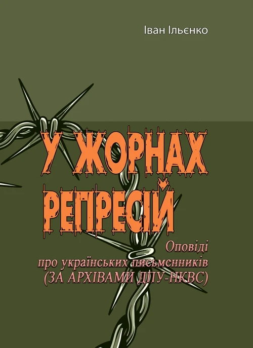У жорнах репресій Іван Ільєнко
