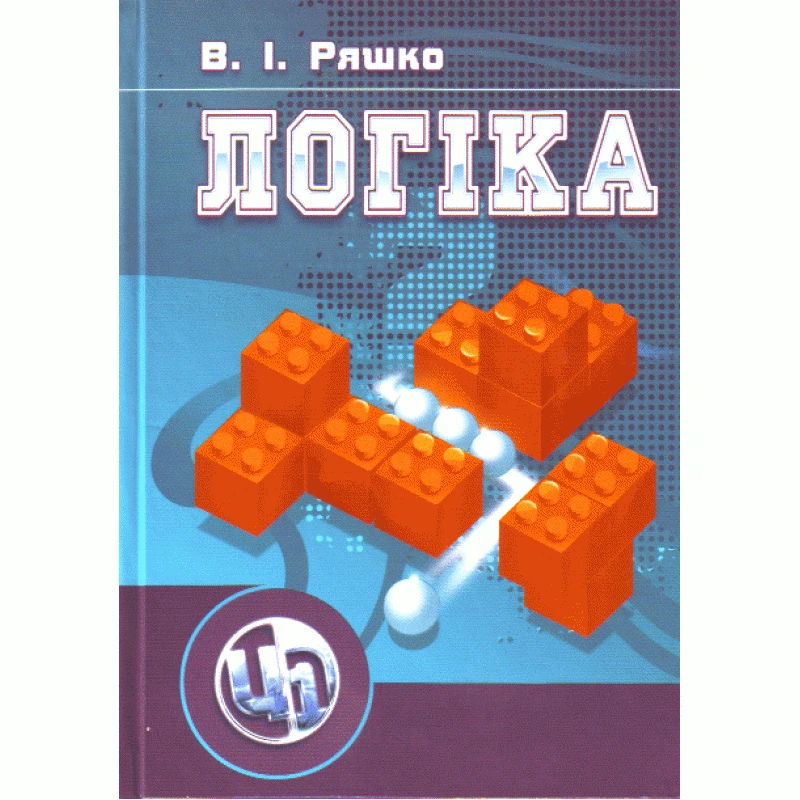 Логіка. Навчальний посібник рекомендовано МОН України Ряшко В.І.