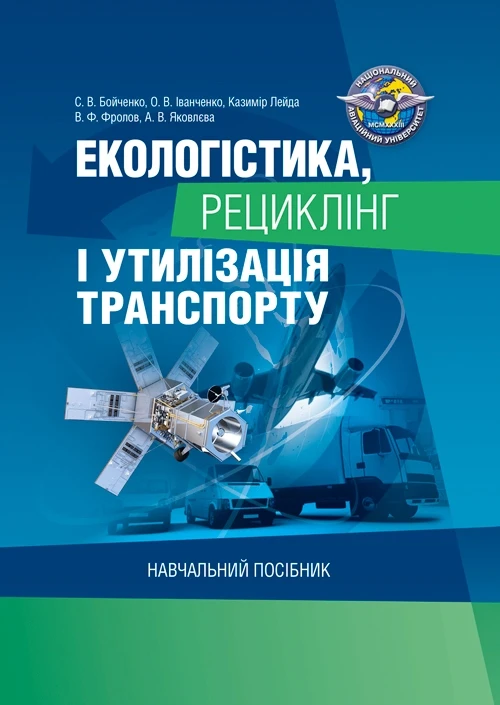 Екологістика, рециклінг і утилізація транспорту Бойченко С.В.