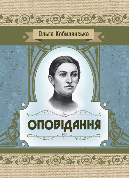 Оповідання. Кобилянська О. Ю.