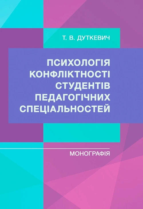 Психологія конфліктності студентів педагогічних спеціальностей Дуткевич Т. В., фото 1
