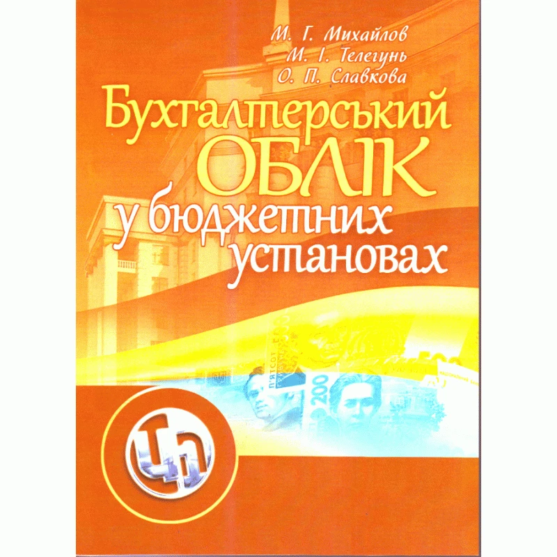 Бухгалтерський облік у бюджетних установах Михайлов М.Г., фото 1