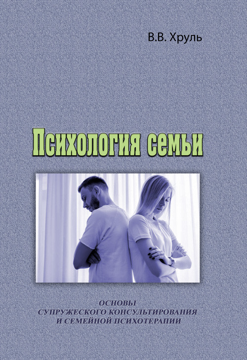 Психология семьи. Основы супружеского консультирования и семейной психотерапии В.В. Хруль