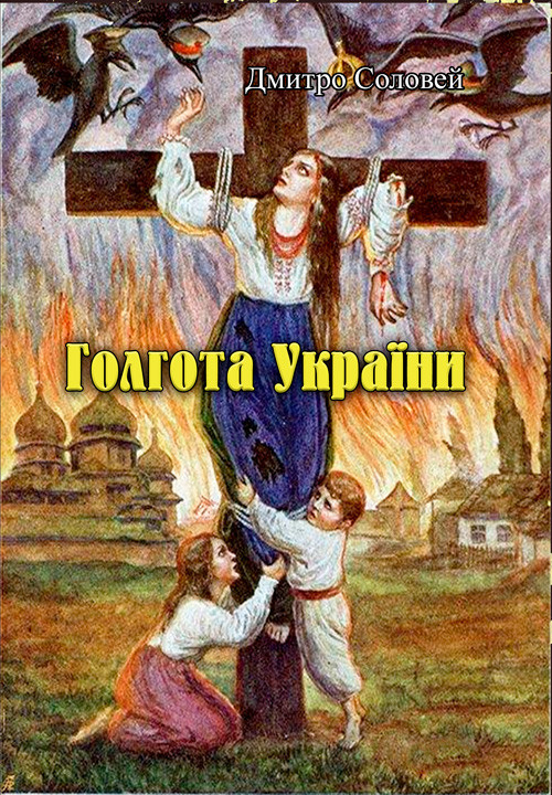 Голгота України Дмитро Соловей.