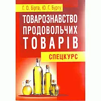 Товарознавство продовольчих товарів (спецкурс). Навчальний посібник рекомендовано МОН України Бірта Г.О.