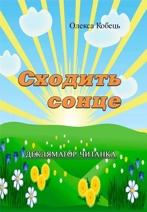 Сходить сонце.Декляматор-читанка (поезії, казки, оповідання) Олекса Кобець