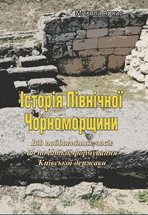 Історія Північної Чорноморщини. Від найдавніших часів до початків формування Київської держави., Том I, фото 1