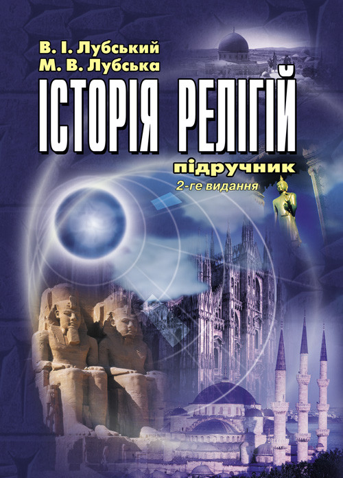 Історія релігій, фото 1