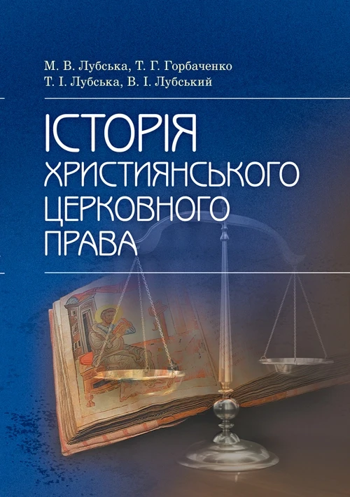 Історія християнського церковного права Навч. посібник, фото 1