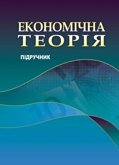 Економічна теорія. Горлач М.І.