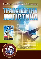 Транспортна логістика Сокур І. М