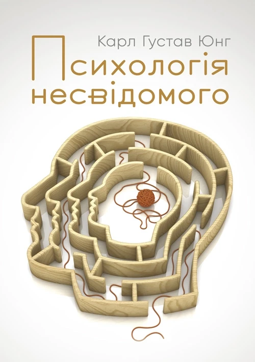 Психологія несвідомого Юнг К. Г.