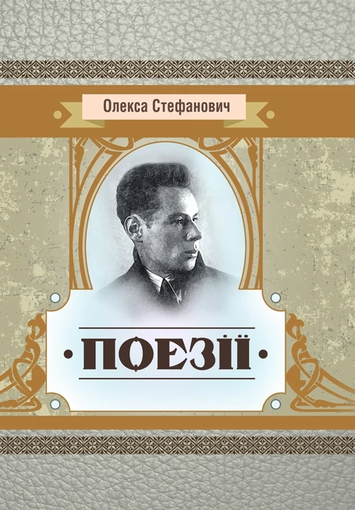 Книга "Поезії" Стефанович Олекса