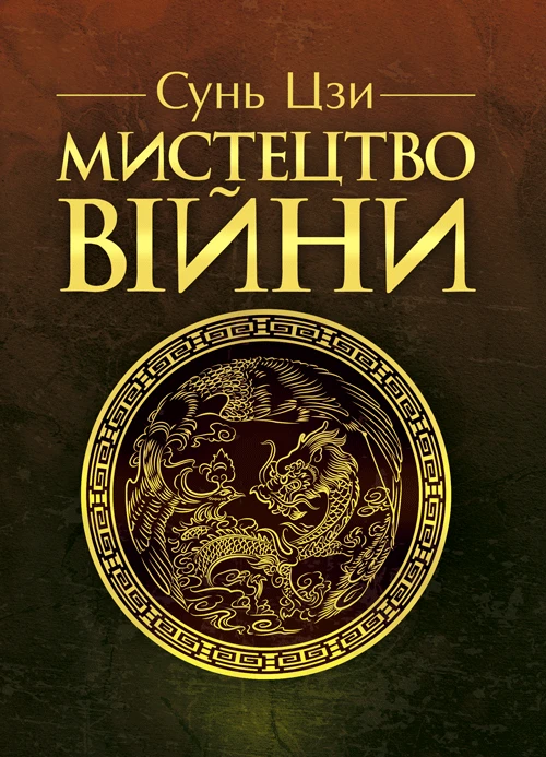 Книга "Мистецтво війни" Сунь Цзи Сунь Цзи