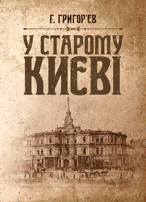 У старому Києві Григор'єв Г., фото 1